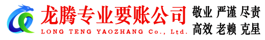 金湾龙腾清债公司